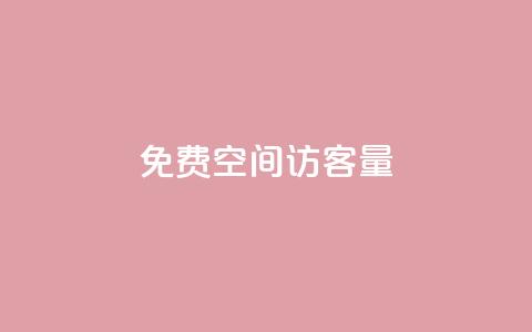 免费QQ空间访客量,qq业务网名片免费赞 - QQj空间点赞麻烦 qq空间赞小店  第1张 免费QQ空间访客量,qq业务网名片免费赞 - QQj空间点赞麻烦 qq空间赞小店  第1张