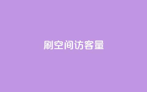 刷qq空间访客量1000,低价Ks一毛1000赞 - 抖音粉丝业务24小时 QQ空间免费赞自助下单  第1张 刷qq空间访客量1000,低价Ks一毛1000赞 - 抖音粉丝业务24小时 QQ空间免费赞自助下单  第1张
