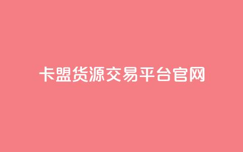 卡盟货源交易平台官网,dy24小时自助服务平台 - qq超级会员代充网站便宜 QQ免费刷名片的网站  第1张 卡盟货源交易平台官网,dy24小时自助服务平台 - qq超级会员代充网站便宜 QQ免费刷名片的网站  第1张