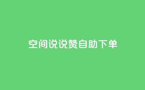 qq空间说说赞自助下单,qq业务网站平台网址 - 砍一刀助力平台app 拼多多现任各部负责人  第1张 qq空间说说赞自助下单,qq业务网站平台网址 - 砍一刀助力平台app 拼多多现任各部负责人  第1张
