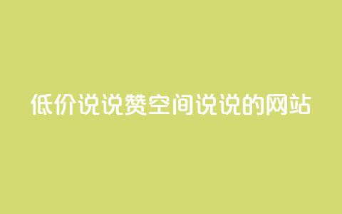 qq低价说说赞空间说说的网站 - 免费留言分享平台优惠空间QQ说说助力！  第1张