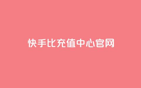快手1比1充值中心官网,专做点赞评论的平台 - 卡盟全网最低价业务平台官网 刷QQ访客量网站免费  第1张 快手1比1充值中心官网,专做点赞评论的平台 - 卡盟全网最低价业务平台官网 刷QQ访客量网站免费  第1张