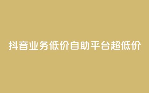 抖音业务低价自助平台超低价,抖音24小时免费下单平台 - 低价刷qq空间访客量网站 网红助力的钱怎么退回来  第1张 抖音业务低价自助平台超低价,抖音24小时免费下单平台 - 低价刷qq空间访客量网站 网红助力的钱怎么退回来  第1张