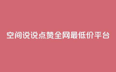 空间说说点赞全网最低价平台,dy自助下单网 - 24小时低价秒单业务哪个好 抖音1比1充值链接是什么  第1张 空间说说点赞全网最低价平台,dy自助下单网 - 24小时低价秒单业务哪个好 抖音1比1充值链接是什么  第1张