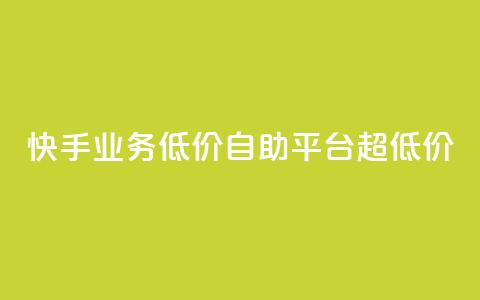 快手业务低价自助平台超低价,快手粉丝怎么移除掉 - qq网最低价下单业务平台 qq访客1人浏览量2是什么意思  第1张 快手业务低价自助平台超低价,快手粉丝怎么移除掉 - qq网最低价下单业务平台 qq访客1人浏览量2是什么意思  第1张