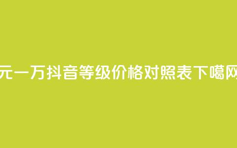 qq0.1元一万 - 抖音60等级价格对照表  第1张 qq0.1元一万 - 抖音60等级价格对照表  第1张