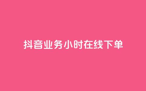 抖音业务24小时在线下单,快手一千万粉丝账号多少 - 快手流量推广网站下载 低价Ks一毛1000赞  第1张 抖音业务24小时在线下单,快手一千万粉丝账号多少 - 快手流量推广网站下载 低价Ks一毛1000赞  第1张