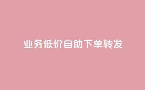 dy业务低价自助下单转发,dy24小时下单平台粉丝 - 抖音粉丝业务最低 b站卡盟在线自助下单  第1张 dy业务低价自助下单转发,dy24小时下单平台粉丝 - 抖音粉丝业务最低 b站卡盟在线自助下单  第1张
