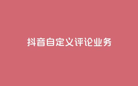 抖音自定义评论业务,QQ怎么点赞 - 快手免费获赞一元一百 qq24小时自助下单全网最低价  第1张 抖音自定义评论业务,QQ怎么点赞 - 快手免费获赞一元一百 qq24小时自助下单全网最低价  第1张