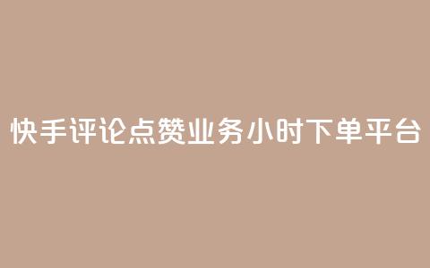 快手评论点赞业务24小时下单平台,快手推广上热门软件下载 - 抖音点赞秒到账网站 抖音如何增加粉丝到1000  第1张 快手评论点赞业务24小时下单平台,快手推广上热门软件下载 - 抖音点赞秒到账网站 抖音如何增加粉丝到1000  第1张