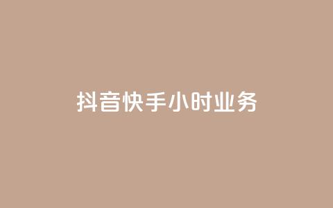 抖音快手24小时业务,ks快手 - qq超级会员低价购买平台 抖音24小时自助  第1张 抖音快手24小时业务,ks快手 - qq超级会员低价购买平台 抖音24小时自助  第1张
