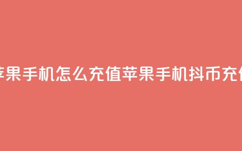 抖币苹果手机怎么充值(苹果手机抖币充值方法)  第1张 抖币苹果手机怎么充值(苹果手机抖币充值方法)  第1张