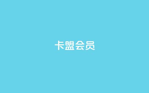 卡盟会员 - 卡盟会员服务全解析，助你轻松升级体验。  第1张