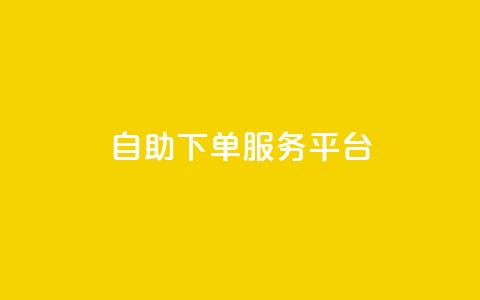 24自助下单服务平台 - 24自助下单服务平台:简单高效的在线下单平台~  第1张 24自助下单服务平台 - 24自助下单服务平台:简单高效的在线下单平台~  第1张