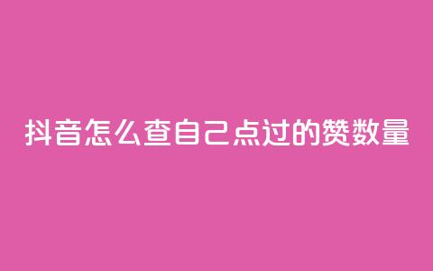 抖音怎么查自己点过的赞数量,爱i云发卡网 - QQ免费空间卡片 抖音有效粉数量为什么不显示  第1张 抖音怎么查自己点过的赞数量,爱i云发卡网 - QQ免费空间卡片 抖音有效粉数量为什么不显示  第1张