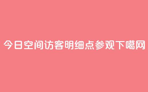 今日qq空间访客明细2点参观  第1张 今日qq空间访客明细2点参观  第1张