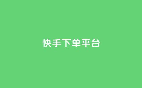 快手下单平台,1元100个赞网站ks - ks免费业务平台软件 抖音业务下单24小时老马  第1张 快手下单平台,1元100个赞网站ks - ks免费业务平台软件 抖音业务下单24小时老马  第1张