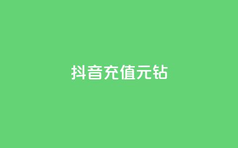 抖音充值1元10钻,ks24h自助下单 - 拼多多助力网站全网最低价 拼多多货源都是哪里来的  第1张 抖音充值1元10钻,ks24h自助下单 - 拼多多助力网站全网最低价 拼多多货源都是哪里来的  第1张