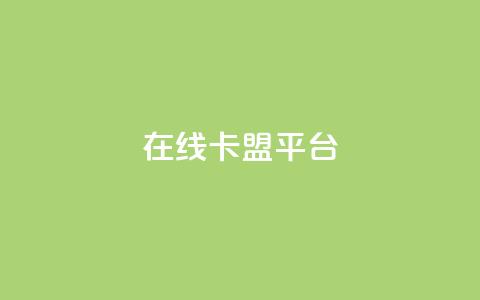 在线卡盟平台,快手打call自助 - 拼多多帮砍 胖嘟嘟助力吞刀咋办  第1张 在线卡盟平台,快手打call自助 - 拼多多帮砍 胖嘟嘟助力吞刀咋办  第1张