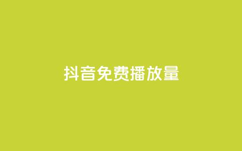 抖音免费10000播放量,ks号 - 卡盟网官方网站 抖音业务下单24小时子子铺子 第1张 抖音免费10000播放量,ks号 - 卡盟网官方网站 抖音业务下单24小时子子铺子 第1张