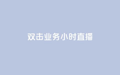 ks双击业务24小时直播,QQ音乐绿钻购买 - 快手粉丝涨得快是怎么回事 qq自助下单永久会员  第1张 ks双击业务24小时直播,QQ音乐绿钻购买 - 快手粉丝涨得快是怎么回事 qq自助下单永久会员  第1张