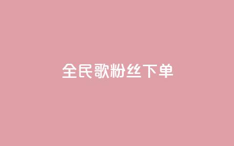 全民K歌粉丝下单,卡盟网站大全 - 拼多多帮砍 拼多多助力卡bug  第1张 全民K歌粉丝下单,卡盟网站大全 - 拼多多帮砍 拼多多助力卡bug  第1张