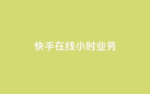 快手在线24小时业务,ks自助下单便宜 - 抖音买热度0.01小白龙马山肥大地房最新优惠活动 快手一块钱一百个赞是真的吗  第1张 快手在线24小时业务,ks自助下单便宜 - 抖音买热度0.01小白龙马山肥大地房最新优惠活动 快手一块钱一百个赞是真的吗  第1张