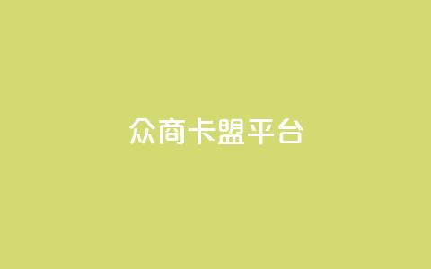 众商卡盟平台,快手流量神器 - 卡盟供货商在哪找 dy全网最低价下单平台  第1张 众商卡盟平台,快手流量神器 - 卡盟供货商在哪找 dy全网最低价下单平台  第1张