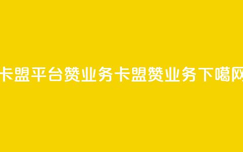 卡盟平台赞业务(卡盟赞业务)  第1张 卡盟平台赞业务(卡盟赞业务)  第1张