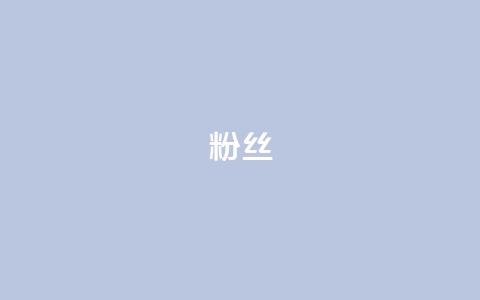 ks粉丝,快手点赞器怎样使用视频教程 - 拼多多500人互助群 拼多多已经到了积分还没到账  第1张 ks粉丝,快手点赞器怎样使用视频教程 - 拼多多500人互助群 拼多多已经到了积分还没到账  第1张