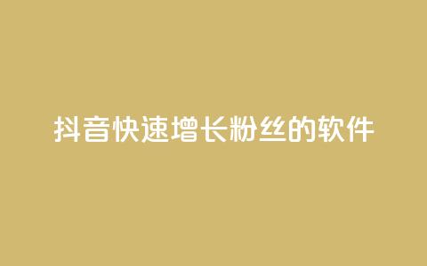 抖音快速增长粉丝的软件,抖音卡盟全网最低价稳定卡盟 - 抖音云端商城黑科技项目 免费网站在线观看人数在哪买  第1张 抖音快速增长粉丝的软件,抖音卡盟全网最低价稳定卡盟 - 抖音云端商城黑科技项目 免费网站在线观看人数在哪买  第1张