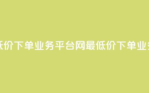 qq网最低价下单业务平台(QQ网最低价下单业务平台 - QQ网低价下单平台) 第1张 qq网最低价下单业务平台(QQ网最低价下单业务平台 - QQ网低价下单平台) 第1张