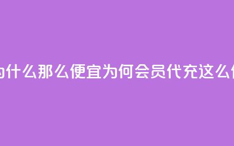 qq会员代充为什么那么便宜(为何qq会员代充这么便宜)  第1张 qq会员代充为什么那么便宜(为何qq会员代充这么便宜)  第1张