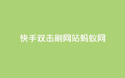 快手双击刷网站蚂蚁网,快手业务平台 - 卡盟排行榜 王者荣耀买赞不会封号吗  第1张 快手双击刷网站蚂蚁网,快手业务平台 - 卡盟排行榜 王者荣耀买赞不会封号吗  第1张