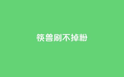 筷兽刷不掉粉,dy24h自助下单商城 - 快手抖音24小时在线刷 快手点赞24小时下单微信支付  第1张 筷兽刷不掉粉,dy24h自助下单商城 - 快手抖音24小时在线刷 快手点赞24小时下单微信支付  第1张