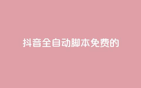 抖音全自动脚本免费的,cf卡盟自助下单24小时 - 拼多多自助业务网 拼多多领红包钱是哪里来的  第1张 抖音全自动脚本免费的,cf卡盟自助下单24小时 - 拼多多自助业务网 拼多多领红包钱是哪里来的  第1张