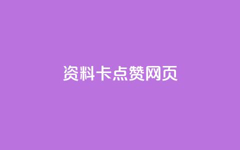 QQ资料卡点赞网页 - 如何在QQ资料卡上增加点赞?~  第1张 QQ资料卡点赞网页 - 如何在QQ资料卡上增加点赞?~  第1张