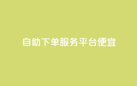 24自助下单服务平台便宜,免费领取快手播放量的网址 - 快手免费业务全网最低 低价货源卡网辅助科技  第1张 24自助下单服务平台便宜,免费领取快手播放量的网址 - 快手免费业务全网最低 低价货源卡网辅助科技  第1张