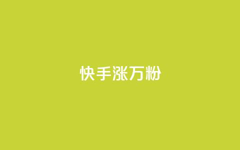 快手涨1万粉,快手粉丝快速涨粉平台 - 快手热度网站 快手低价在线自助  第1张 快手涨1万粉,快手粉丝快速涨粉平台 - 快手热度网站 快手低价在线自助  第1张