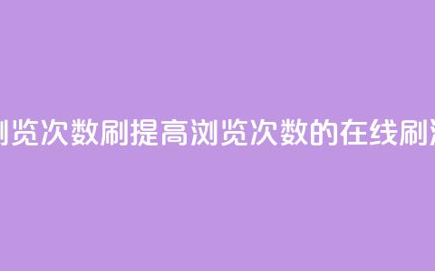 在线刷qq浏览次数刷(提高QQ浏览次数的在线刷法)  第1张 在线刷qq浏览次数刷(提高QQ浏览次数的在线刷法)  第1张
