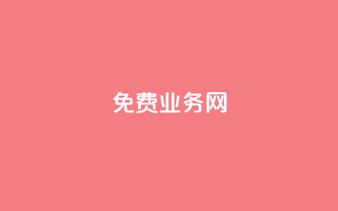免费业务网,抖音快手免费业务 - 快手超低价业务网 qq绿钻免费领取网址  第1张 免费业务网,抖音快手免费业务 - 快手超低价业务网 qq绿钻免费领取网址  第1张