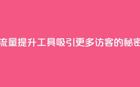拼多多流量提升工具:吸引更多访客的秘密 weapa123  第1张 拼多多流量提升工具:吸引更多访客的秘密 weapa123  第1张