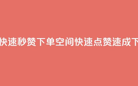 qq空间快速秒赞下单(qq空间快速点赞速成)  第1张 qq空间快速秒赞下单(qq空间快速点赞速成)  第1张