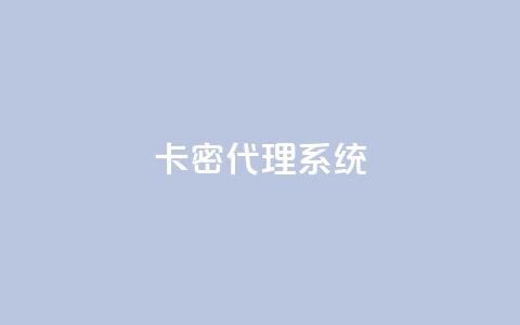 卡密代理系统 - 0元免费领取qq10000  第1张