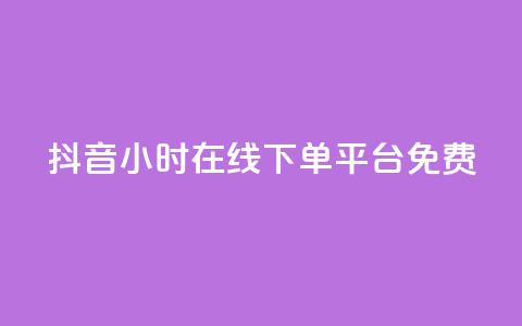 抖音24小时在线下单平台免费,抖音1-75级价目表2023 - 抖音粉丝 哔哩哔哩小号购买自助平台  第1张 抖音24小时在线下单平台免费,抖音1-75级价目表2023 - 抖音粉丝 哔哩哔哩小号购买自助平台  第1张
