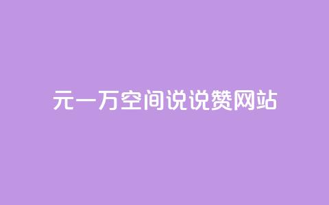 01元一万空间说说赞网站,抖音刷1000粉入口 - 1毛十刀拼多多助力网站 拼多多领现金是真的还是套路  第1张 01元一万空间说说赞网站,抖音刷1000粉入口 - 1毛十刀拼多多助力网站 拼多多领现金是真的还是套路  第1张
