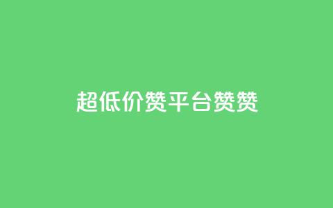 q超低价赞平台赞赞,快手24小时下单平台最低价 - 拼多多的软件 333赞自助云商城  第1张 q超低价赞平台赞赞,快手24小时下单平台最低价 - 拼多多的软件 333赞自助云商城  第1张