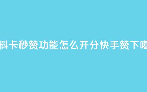 qq资料卡秒赞功能怎么开 - 1分快手赞  第1张 qq资料卡秒赞功能怎么开 - 1分快手赞  第1张