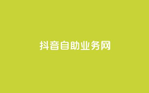 抖音自助业务网,qq会员永久业务网站平台 - 拼多多免费助力工具无限制 做任务赚佣金的平台可信吗  第1张 抖音自助业务网,qq会员永久业务网站平台 - 拼多多免费助力工具无限制 做任务赚佣金的平台可信吗  第1张