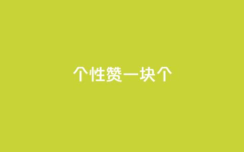 QQ个性赞一块10000个 - QQ个性赞助赠送一万个，别错过！~  第1张
